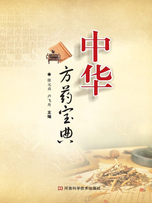 Title details for 中华方药宝典 by 徐元贞 - Available